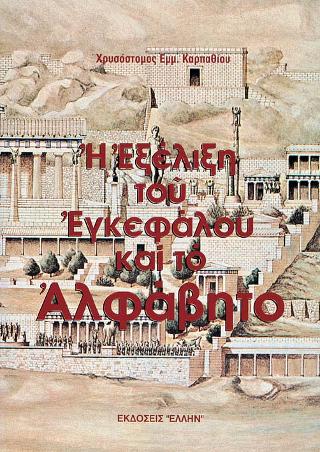 Η ΕΞΕΛΙΞΗ ΤΟΥ ΕΓΚΕΦΑΛΟΥ ΚΑΙ ΤΟ ΑΛΦΑΒΗΤΟ