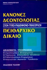 ΚΑΝΟΝΕΣ ΔΕΟΝΤΟΛΟΓΙΑΣ. ΠΕΙΘΑΡΧΙΚΟ ΔΙΚΑΙΟ