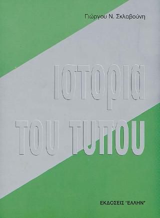 ΙΣΤΟΡΙΑ ΤΟΥ ΤΥΠΟΥ