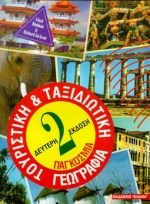 ΠΑΓΚΟΣΜΙΑ ΤΑΞΙΔΙΩΤΙΚΗ ΚΑΙ ΤΟΥΡΙΣΤΙΚΗ ΓΕΩΓΡΑΦΙΑ 2Η ΕΚΔΟΣΗ