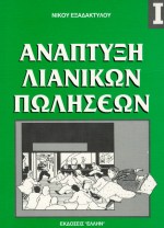 ΑΝΑΠΤΥΞΗ ΛΙΑΝΙΚΩΝ ΠΩΛΗΣΕΩΝ Ι 2Η ΕΚΔΟΣΗ