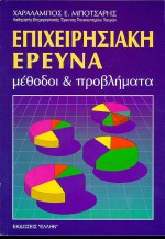 ΕΠΙΧΕΙΡΗΣΙΑΚΗ ΕΡΕΥΝΑ ΜΕΘΟΔΟΙ ΚΑΙ ΠΡΟΒΛΗΜΑΤΑ