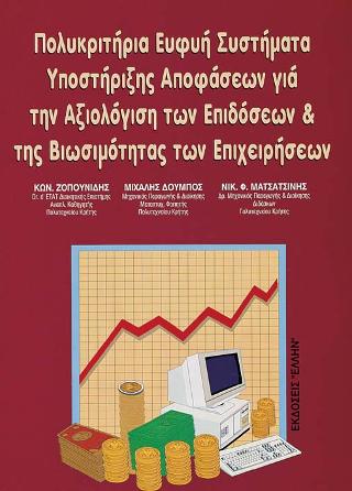ΠΟΛΥΚΡΙΤΗΡΙΑ, ΕΥΦΥΗ ΣΥΣΤΗΜΑΤΑ ΥΠΟΣΤΗΡΙΞΗΣ ΑΠΟΦΑΣΕΩΝ ΓΙΑ ΤΗΝ ΑΞΙΟΛΟΓΗΣΗ ΤΩΝ ΕΠΙΔΟΣΕΩΝ ΚΑΙ ΤΗΣ ΒΙΩΣΙΜ