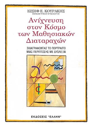 ΑΝΙΧΝΕΥΣΗ ΣΤΟΝ ΚΟΣΜΟ ΤΩΝ ΜΑΘΗΣΙΑΚΩΝ ΔΙΑΤΑΡΑΧΩΝ ΣΚΙΑΓΡΑΦΩΝΤΑΣ ΤΟ ΠΟΡΤΡΕΤΟ ΜΙΑΣ ΠΕΡΙΠΤΩΣΗΣ ΜΕ ΔΥΣΛΕΞΙΑ
