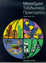 ΟΡΓΑΝΩΣΗ ΚΑΙ ΔΙΟΙΚΗΣΗ ΤΑΞΙΔΙΩΤΙΚΟΥ ΠΡΑΚΤΟΡΕΙΟΥ