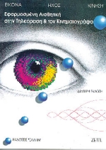 ΕΦΑΡΜΟΣΜΕΝΗ ΑΙΣΘΗΤΙΚΗ ΣΤΗΝ ΤΗΛΕΟΡΑΣΗ ΚΑΙ ΤΟΝ ΚΙΝΗΜΑΤΟΓΡΑΦΟ: ΕΙΚΟΝΑ, ΗΧΟΣ, ΚΙΝΗΣΗ