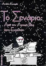 ΤΟ ΣΕΝΑΡΙΟ ΑΠΟ ΤΗΝ ΑΡΧΙΚΗ ΙΔΕΑ ΣΤΗΝ ΕΚΤΕΛΕΣΗ