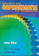 ΕΙΣΑΓΩΓΗ ΣΤΗ ΦΑΡΜΑΚΟΛΟΓΙΑ ΓΙΑ ΝΟΣΗΛΕΥΤΕΣ 2Η ΕΚΔΟΣΗ