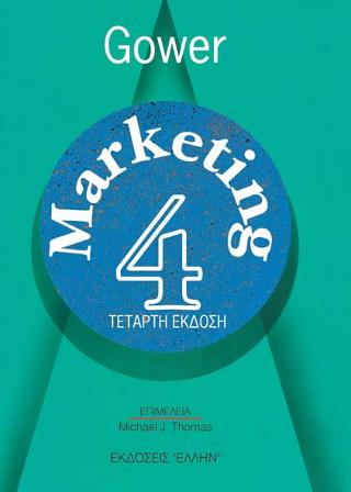 ΜΑΡΚΕΤΙΝΓΚ 4Η ΕΚΔΟΣΗ