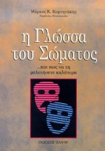Η ΓΛΩΣΣΑ ΤΟΥ ΣΩΜΑΤΟΣ ΚΑΙ ΠΩΣ ΝΑ ΤΗ ΜΙΛΗΣΕΤΕ ΚΑΛΥΤΕΡΑ