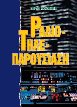 ΡΑΔΙΟΤΗΛΕΠΑΡΟΥΣΙΑΣΗ