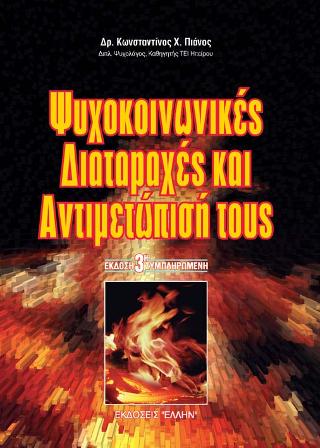 ΨΥΧΟΚΟΙΝΩΝΙΚΕΣ ΔΙΑΤΑΡΑΧΕΣ ΚΑΙ ΑΝΤΙΜΕΤΩΠΙΣΗ ΤΟΥΣ ΓΙΑ ΚΑΛΥΤΕΡΗ ΚΑΤΑΝΟΗΣΗ ΚΑΙ ΒΟΗΘΕΙΑ ΝΗΠΙΩΝ, ΠΑΙΔΙΩΝ, ΝΕΩΝ