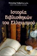 ΙΣΤΟΡΙΑ ΒΙΒΛΙΟΘΗΚΩΝ ΤΟΥ ΕΛΛΗΝΙΣΜΟΥ