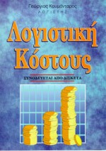 ΔΙΣΚΕΤΕΣ ΛΟΓΙΣΤΙΚΗ ΚΟΣΤΟΥΣ
