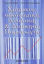 ΧΡΗΜΑΤΟΟΙΚΟΝΟΜΙΚΗ ΑΝΑΛΥΣΗ ΚΑΙ ΔΙΟΙΚΗΣΗ ΠΑΡΑΓΩΓΗΣ