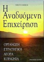 Η ΑΝΑΔΥΟΜΕΝΗ ΕΠΙΧΕΙΡΗΣΗ ΟΡΓΑΝΩΣΗ, ΣΤΡΑΤΗΓΙΚΗ, ΑΓΟΡΑ, ΚΟΙΝΩΝΙΑ