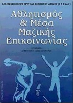 ΑΘΛΗΤΙΣΜΟΣ ΚΑΙ ΜΕΣΑ ΜΑΖΙΚΗΣ ΕΠΙΚΟΙΝΩΝΙΑΣ
