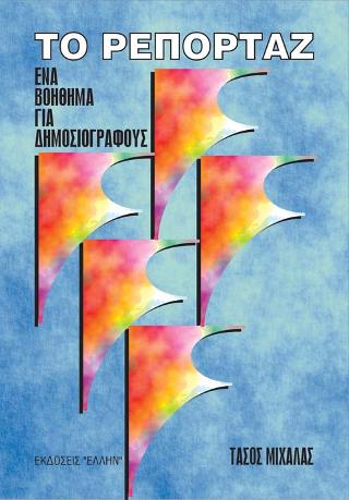 ΤΟ ΡΕΠΟΡΤΑΖ ΕΝΑ ΒΟΗΘΗΜΑ ΓΙΑ ΔΗΜΟΣΙΟΓΡΑΦΟΥΣ