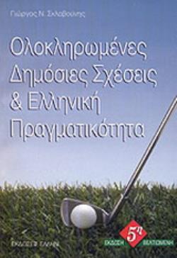ΟΛΟΚΛΗΡΩΜΕΝΕΣ ΔΗΜΟΣΙΕΣ ΣΧΕΣΕΙΣ ΚΑΙ ΕΛΛΗΝΙΚΗ ΠΡΑΓΜΑΤΙΚΟΤΗΤΑ 5Η ΕΚΔΟΣΗ
