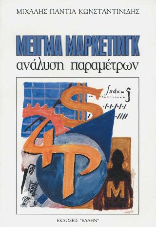 ΜΕΙΓΜΑ ΜΑΡΚΕΤΙΝΓΚ ΑΝΑΛΥΣΗ ΠΑΡΑΜΕΤΡΩΝ
