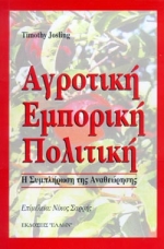 ΑΓΡΟΤΙΚΗ ΕΜΠΟΡΙΚΗ ΠΟΛΙΤΙΚΗ Η ΣΥΜΠΛΗΡΩΣΗ ΤΗΣ ΑΝΑΘΕΩΡΗΣΗΣ