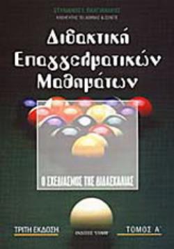 ΔΙΔΑΚΤΙΚΗ ΕΠΑΓΓΕΛΜΑΤΙΚΩΝ ΜΑΘΗΜΑΤΩΝ ΤΟΜΟΣ Α Ο ΣΧΕΔΙΑΣΜΟΣ ΤΗΣ ΔΙΔΑΣΚΑΛΙΑΣ 3Η ΕΚΔΟΣΗ