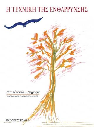 Η ΤΕΧΝΙΚΗ ΤΗΣ ΕΝΘΑΡΡΥΝΣΗΣ