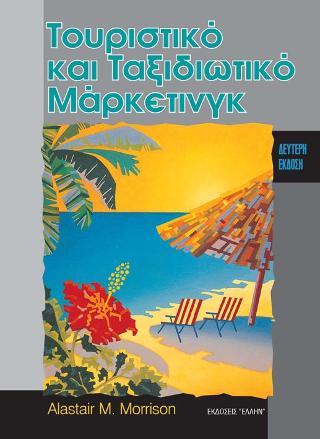 ΤΟΥΡΙΣΤΙΚΟ ΚΑΙ ΤΑΞΙΔΙΩΤΙΚΟ ΜΑΡΚΕΤΙΝΓΚ 2Η ΕΚΔΟΣΗ
