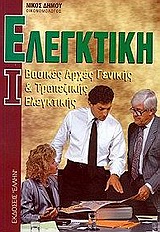 ΕΛΕΓΚΤΙΚΗ Ι ΒΑΣΙΚΕΣ ΑΡΧΕΣ ΓΕΝΙΚΗΣ ΚΑΙ ΤΡΑΠΕΖΙΚΗΣ ΕΛΕΓΚΤΙΚΗΣ