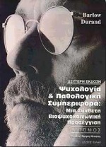 ΨΥΧΟΛΟΓΙΑ ΚΑΙ ΠΑΘΟΛΟΓΙΚΗ ΣΥΜΠΕΡΙΦΟΡΑ ΜΙΑ ΣΥΝΘΕΤΗ ΒΙΟΨΥΧΟΚΟΙΝΩΝΙΚΗ ΠΡΟΣΕΓΓΙΣΗ 2Η ΕΚΔΟΣΗ