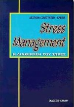 STRESS MANAGEMENT Η ΔΙΑΧΕΙΡΙΣΗ ΤΟΥ ΣΤΡΕΣ