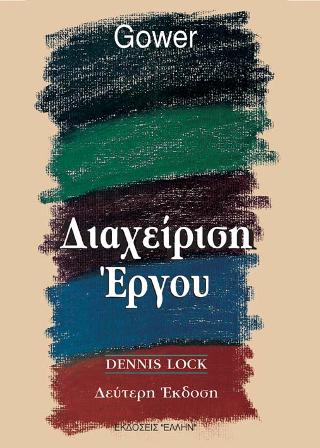 ΔΙΑΧΕΙΡΙΣΗ ΕΡΓΟΥ 2Η ΕΚΔΟΣΗ