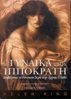 Η ΓΥΝΑΙΚΑ ΣΤΟΝ ΙΠΠΟΚΡΑΤΗ ΔΙΑΒΑΖΟΝΤΑΣ ΤΟ ΓΥΝΑΙΚΕΙΟ ΣΩΜΑ ΣΤΗΝ ΑΡΧΑΙΑ ΕΛΛΑΔΑ