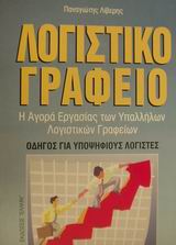 ΛΟΓΙΣΤΙΚΟ ΓΡΑΦΕΙΟ Η ΑΓΟΡΑ ΕΡΓΑΣΙΑΣ ΤΩΝ ΥΠΑΛΛΗΛΩΝ ΛΟΓΙΣΤΙΚΩΝ ΓΡΑΦΕΙΩΝ: ΟΔΗΓΟΣ ΓΙΑ ΥΠΟΨΗΦΙΟΥΣ ΛΟΓΙΣΤΕΣ