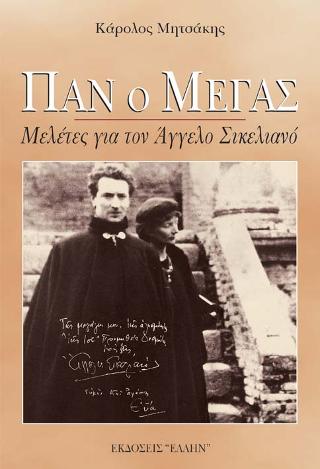 ΠΑΝ Ο ΜΕΓΑΣ ΜΕΛΕΤΕΣ ΓΙΑ ΤΟΝ ΑΓΓΕΛΟ ΣΙΚΕΛΙΑΝΟ