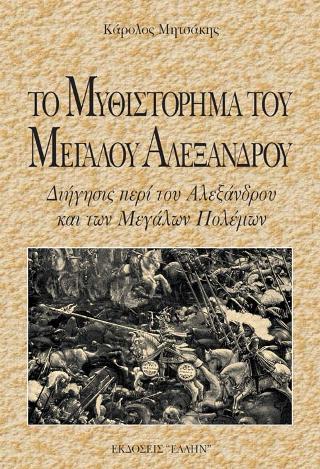 ΤΟ ΜΥΘΙΣΤΟΡΗΜΑ ΤΟΥ ΜΕΓΑΛΟΥ ΑΛΕΞΑΝΔΡΟΥ ΔΙΗΓΗΣΙΣ ΠΕΡΙ ΤΟΥ ΑΛΕΞΑΝΔΡΟΥ ΚΑΙ ΤΩΝ ΜΕΓΑΛΩΝ ΠΟΛΕΜΩΝ