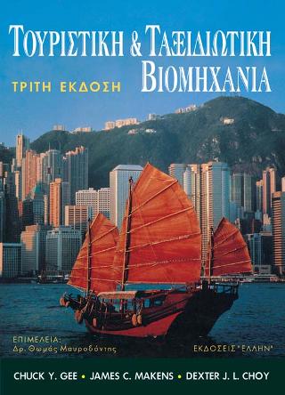 ΤΟΥΡΙΣΤΙΚΗ ΚΑΙ ΤΑΞΙΔΙΩΤΙΚΗ ΒΙΟΜΗΧΑΝΙΑ 3Η ΕΚΔΟΣΗ
