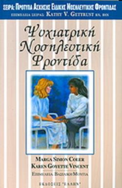 ΨΥΧΙΑΤΡΙΚΗ ΝΟΣΗΛΕΥΤΙΚΗ ΦΡΟΝΤΙΔΑ