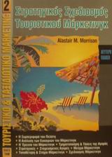 ΣΤΡΑΤΗΓΙΚΟΣ ΣΧΕΔΙΑΣΜΟΣ ΤΟΥΡΙΣΤΙΚΟΥ ΜΑΡΚΕΤΙΝΓΚ