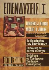 ΕΠΕΝΔΥΣΕΙΣ (ΠΡΩΤΟΣ ΤΟΜΟΣ) ΤΟ ΠΕΡΙΒΑΛΛΟΝ ΤΩΝ ΕΠΕΝΔΥΣΕΩΝ: ΕΠΕΝΔΥΣΗ ΣΕ ΚΟΙΝΕΣ ΜΕΤΟΧΕΣ: ΕΠΕΝΔΥΣΗ ΣΕ ΧΡΕΟΓΡΑΦΑ ΣΤΑΘΕΡΟΥ ΕΙΣΟΔΗΜΑΤΟΣ