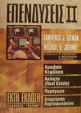 ΕΠΕΝΔΥΣΕΙΣ ΑΜΟΙΒΑΙΑ ΚΕΦΑΛΑΙΑ: ΑΚΙΝΗΤΑ (REAL ESTATE): ΠΑΡΑΓΩΓΑ: ΔΙΑΧΕΙΡΙΣΗ ΧΑΡΤΟΦΥΛΑΚΙΟΥ