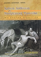 ΧΡΟΝΙΑ ΑΣΘΕΝΕΙΑ ΚΑΙ ΝΟΣΗΛΕΥΤΙΚΗ ΦΡΟΝΤΙΔΑ ΜΙΑ ΟΛΙΣΤΙΚΗ ΠΡΟΣΕΓΓΙΣΗ 2Η ΕΚΔΟΣΗ