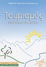 ΤΟΥΡΙΣΜΟΣ ΘΕΩΡΗΤΙΚΗ ΠΡΟΣΕΓΓΙΣΗ 2Η ΕΚΔΟΣΗ