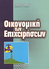 ΟΙΚΟΝΟΜΙΚΗ ΤΩΝ ΕΠΙΧΕΙΡΗΣΕΩΝ