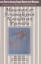 ΜΑΙΕΥΤΙΚΗ ΚΑΙ ΓΥΝΑΙΚΟΛΟΓΙΚΗ ΝΟΣΗΛΕΥΤΙΚΗ ΦΡΟΝΤΙΔΑ