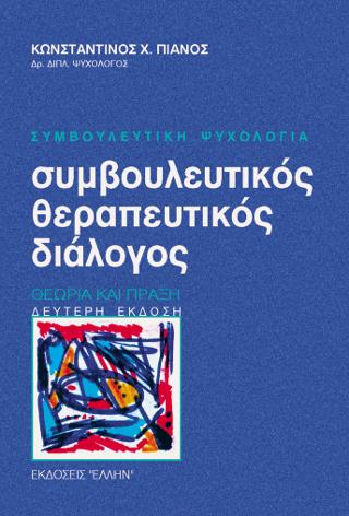 ΣΥΜΒΟΥΛΕΥΤΙΚΟΣ-ΘΕΡΑΠΕΥΤΙΚΟΣ ΔΙΑΛΟΓΟΣ ΘΕΩΡΙΑ ΚΑΙ ΠΡΑΞΗ