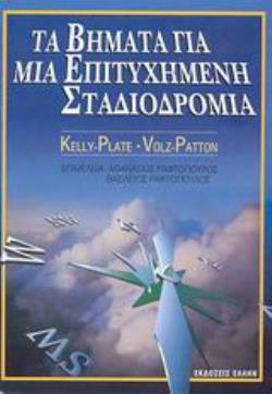 ΤΑ ΒΗΜΑΤΑ ΓΙΑ ΜΙΑ ΕΠΙΤΥΧΗΜΕΝΗ ΣΤΑΔΙΟΔΡΟΜΙΑ