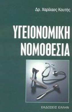 ΥΓΕΙΟΝΟΜΙΚΗ ΝΟΜΟΘΕΣΙΑ