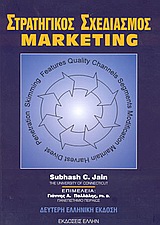 ΣΤΡΑΤΗΓΙΚΟΣ ΣΧΕΔΙΑΣΜΟΣ MARKETING 2Η ΕΚΔΟΣΗ