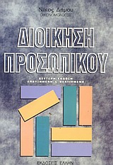 ΔΙΟΙΚΗΣΗ ΠΡΟΣΩΠΙΚΟΥ ΓΕΝΙΚΕΣ ΑΡΧΕΣ 2Η ΕΚΔΟΣΗ
